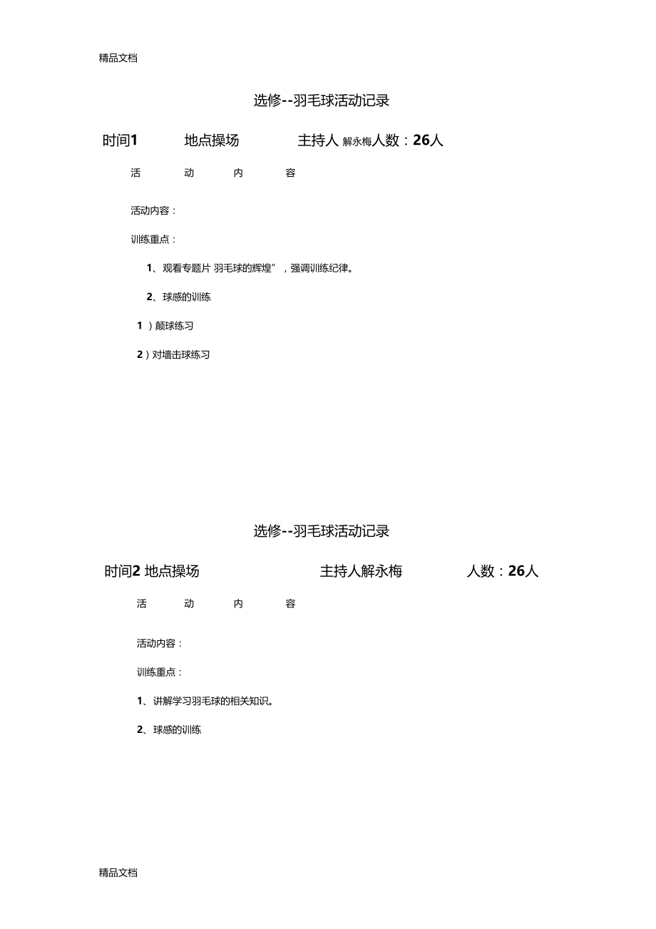 精选羽毛球兴趣小组活动记录资料.doc_第1页