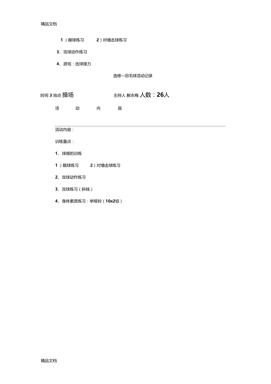 精选羽毛球兴趣小组活动记录资料.doc_第2页