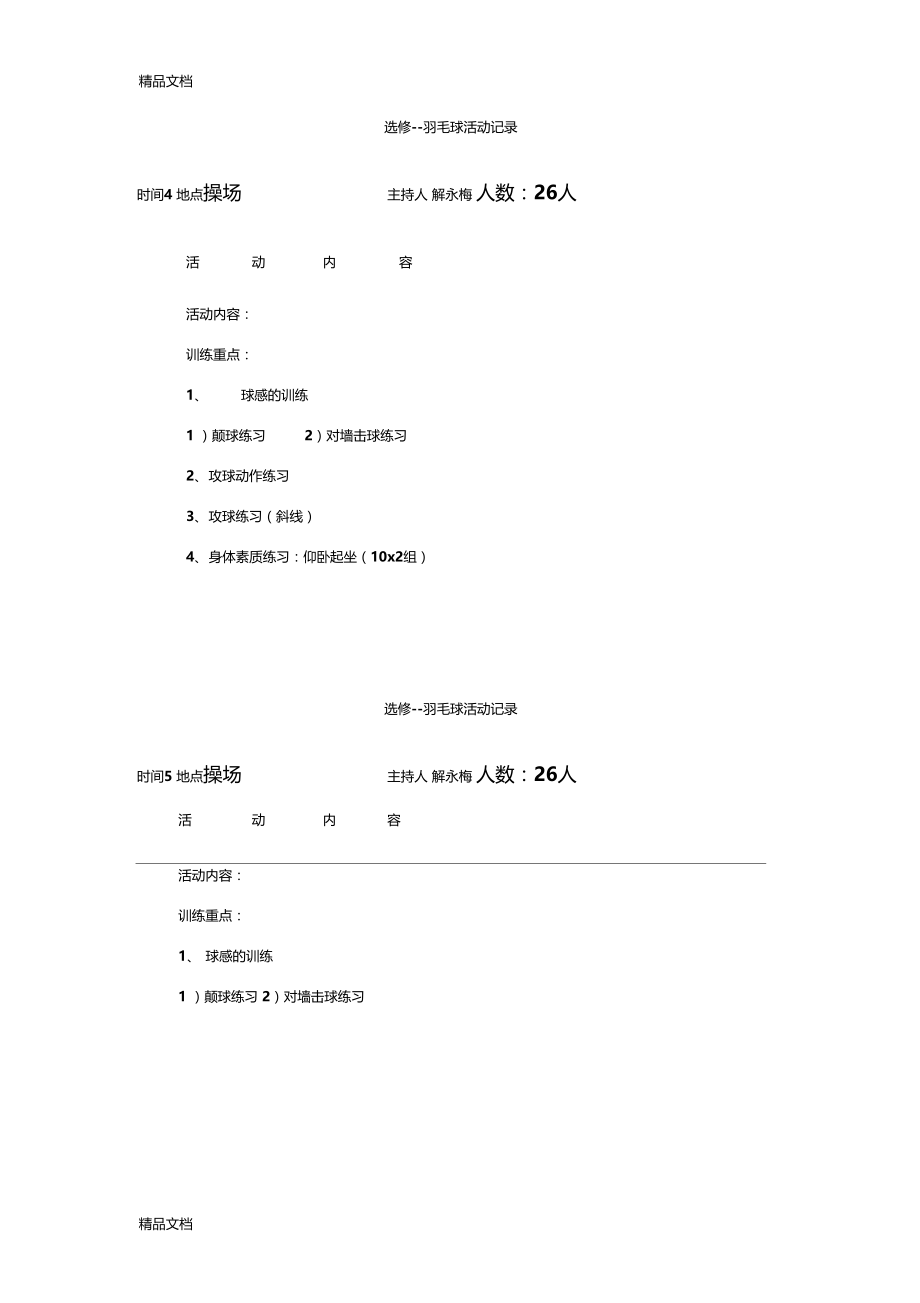 精选羽毛球兴趣小组活动记录资料.doc_第3页