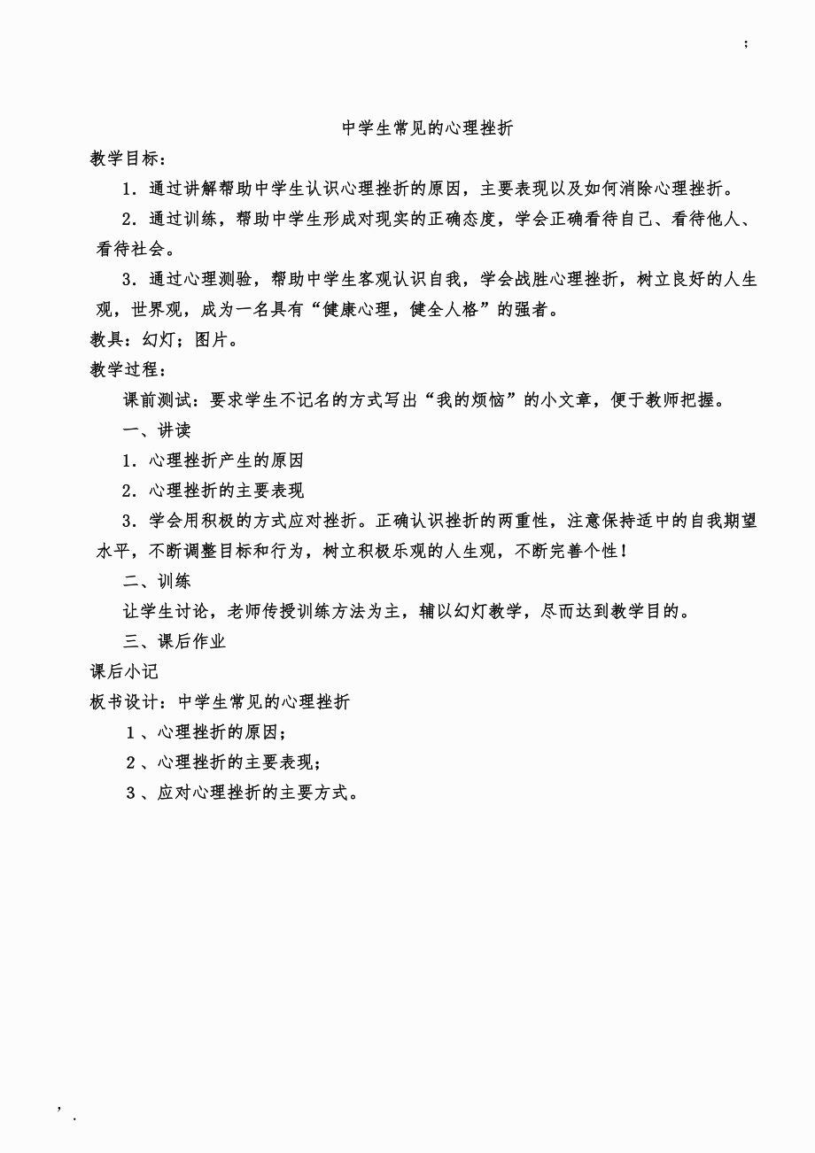 心理健康教育教案17个.docx_第1页