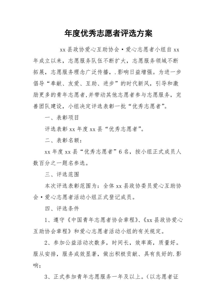 2021年度优秀志愿者评选方案.docx_第1页