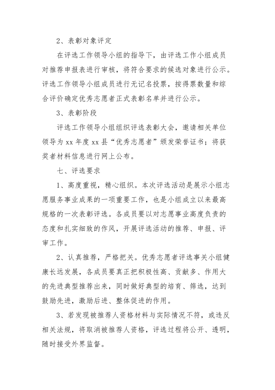 2021年度优秀志愿者评选方案.docx_第3页