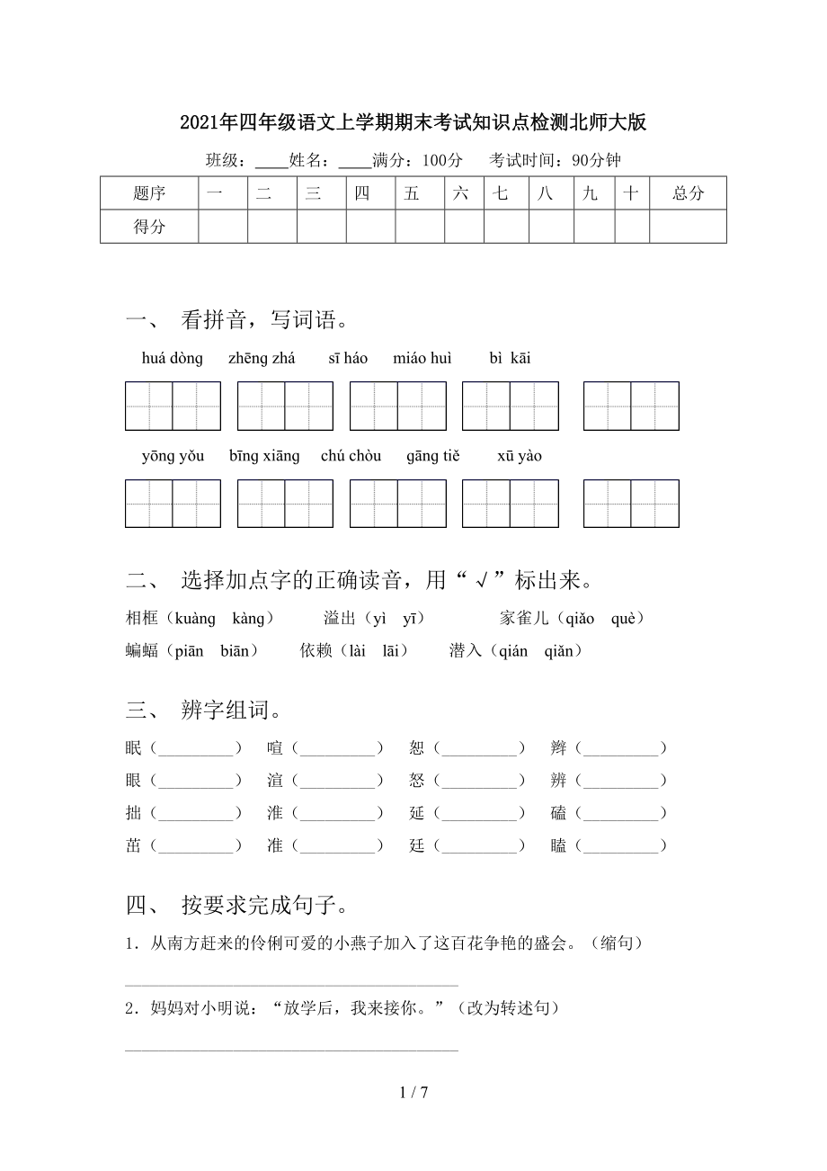 2021年四年级语文上学期期末考试知识点检测北师大版.doc_第1页