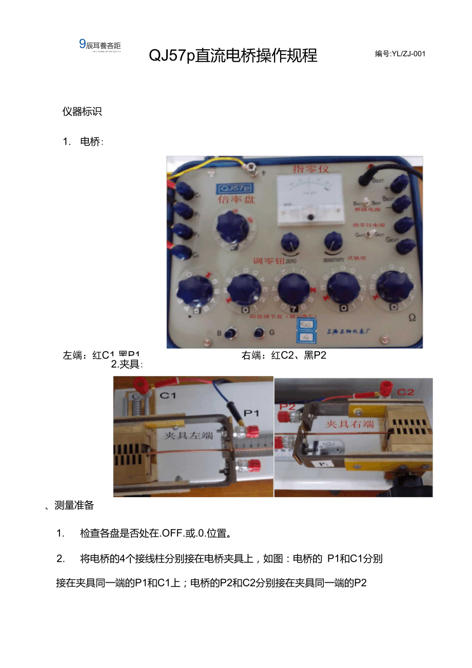 QJ57p直流电桥操作规程.doc_第1页