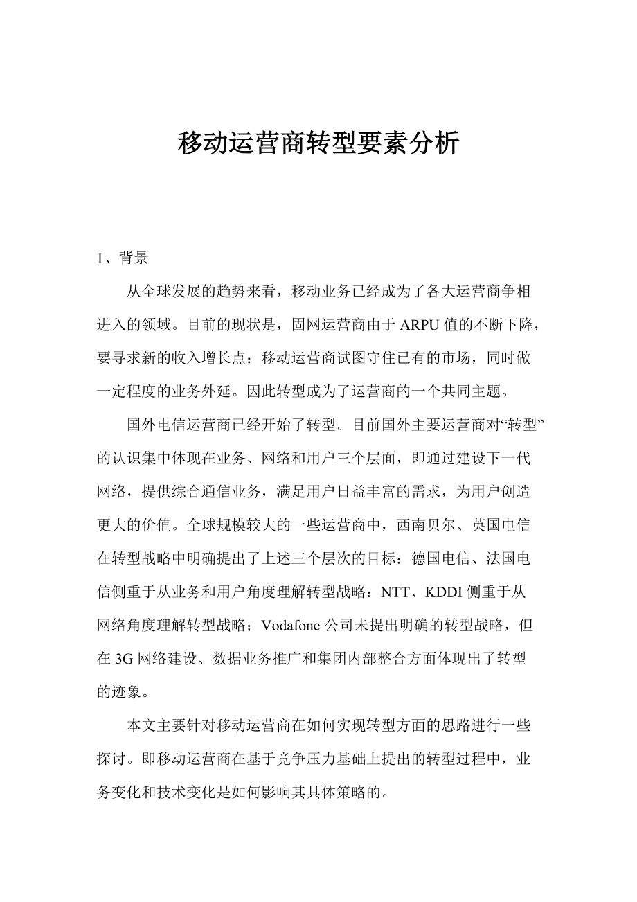 移动运营商转型要素分析.docx_第1页