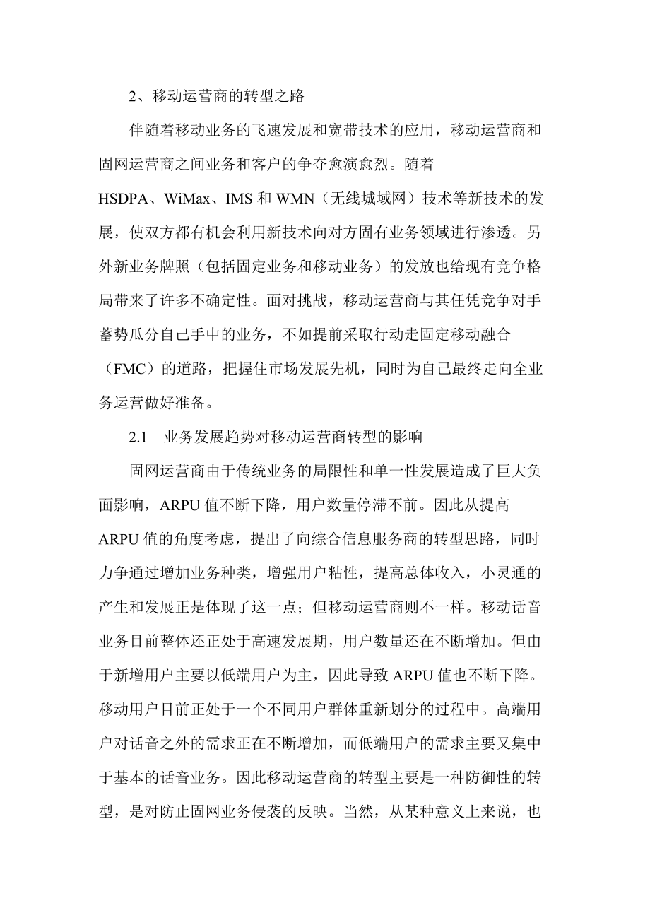 移动运营商转型要素分析.docx_第2页