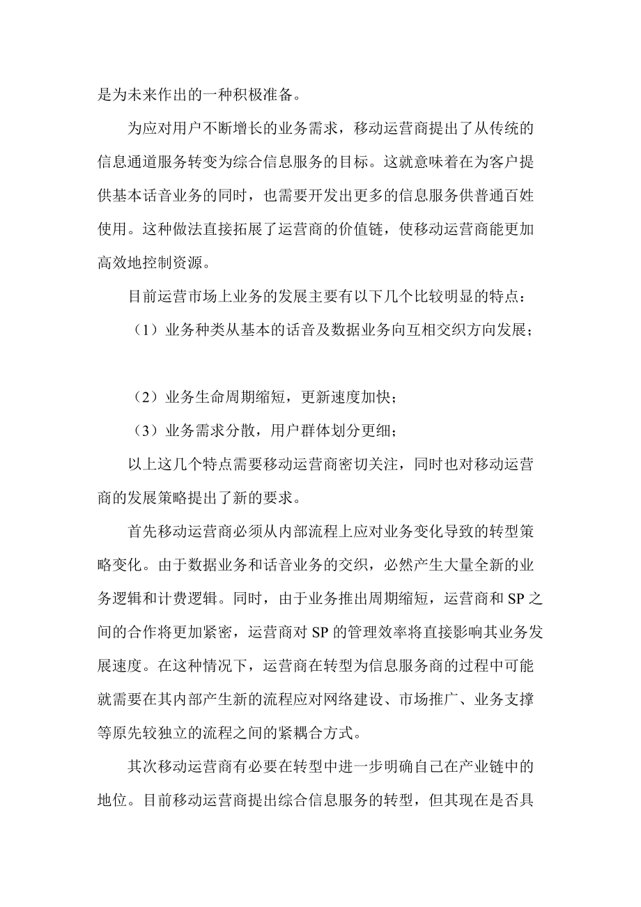 移动运营商转型要素分析.docx_第3页