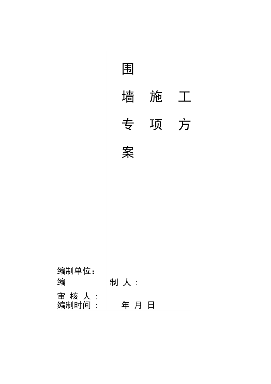 围墙施工组织设计0001.doc_第1页