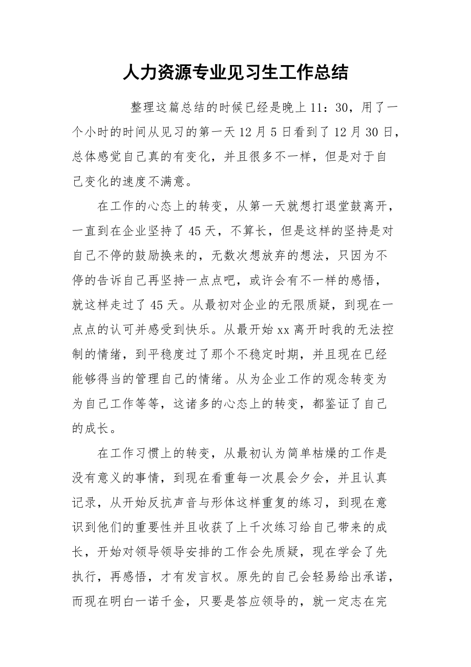 2021人力资源专业见习生工作总结.docx_第1页