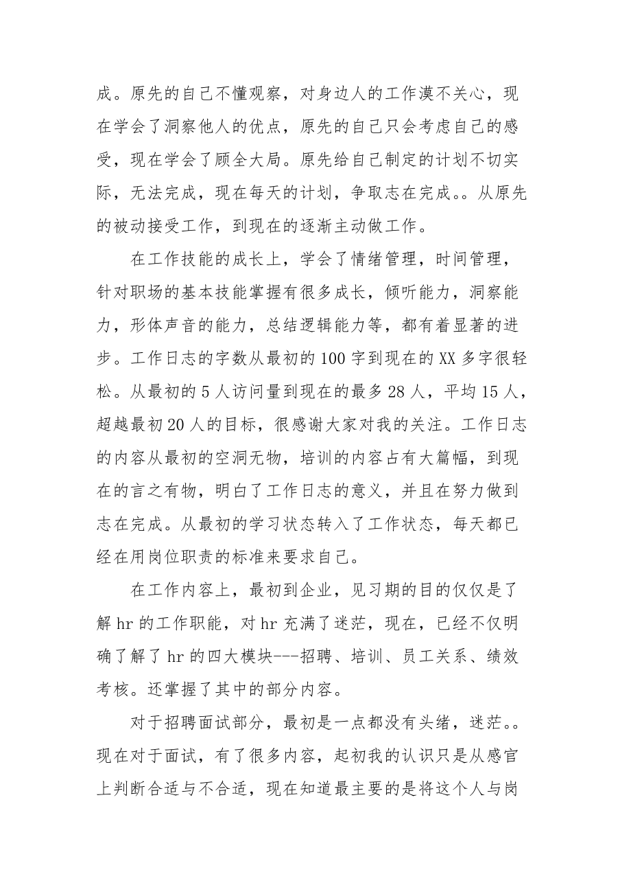 2021人力资源专业见习生工作总结.docx_第2页