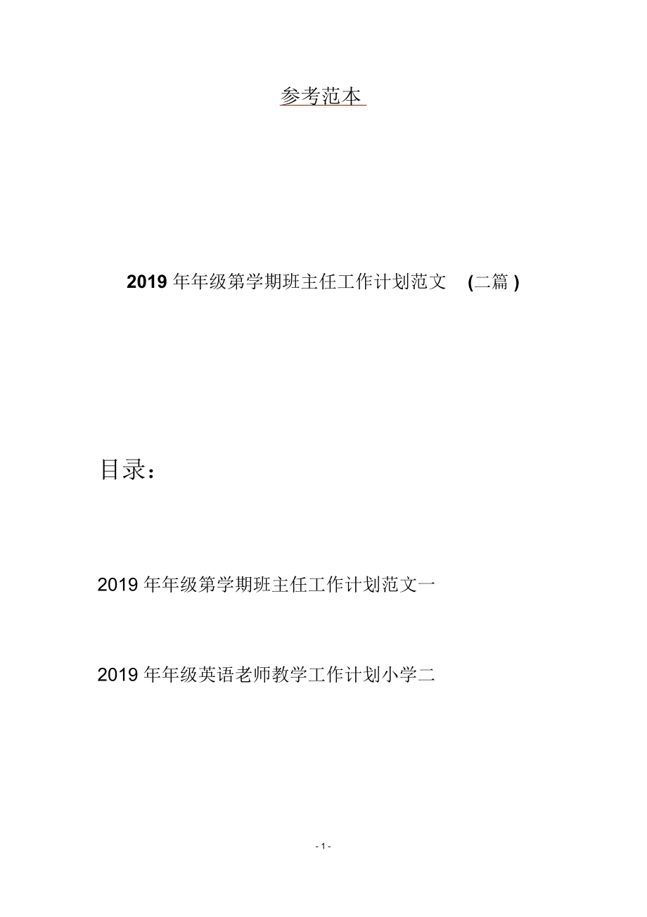 2019年年级第学期班主任工作计划范文(二篇).docx_第1页