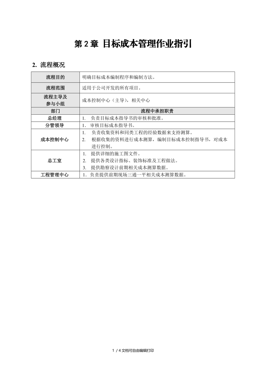 目标成本管理作业指引.doc_第1页