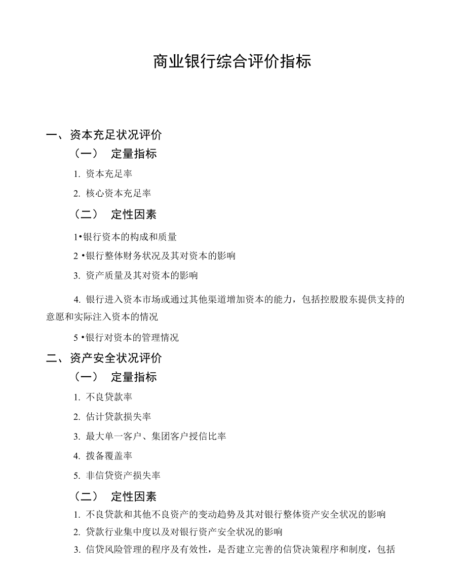 商业银行综合评价指标2.doc_第1页