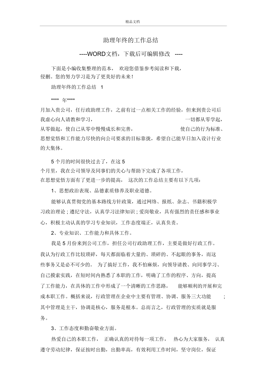 助理年终的工作总结.doc_第1页