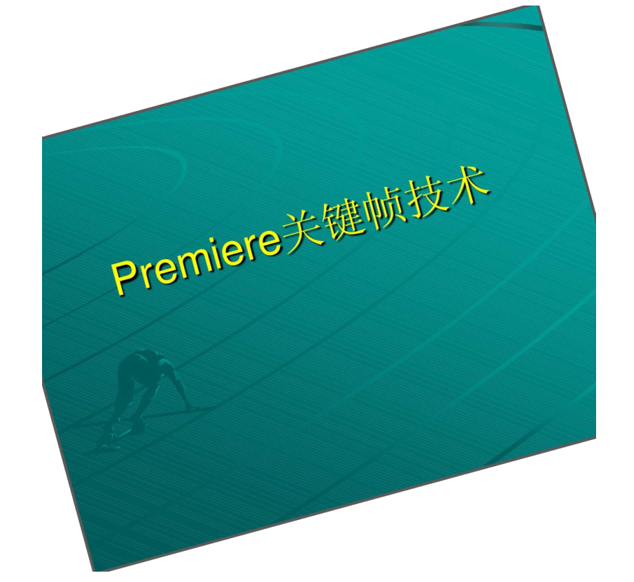 Premiere关键帧技术.doc_第1页