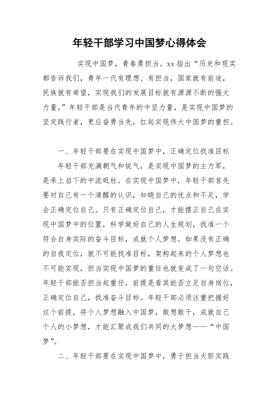 2021年轻干部学习中国梦心得体会.docx_第1页