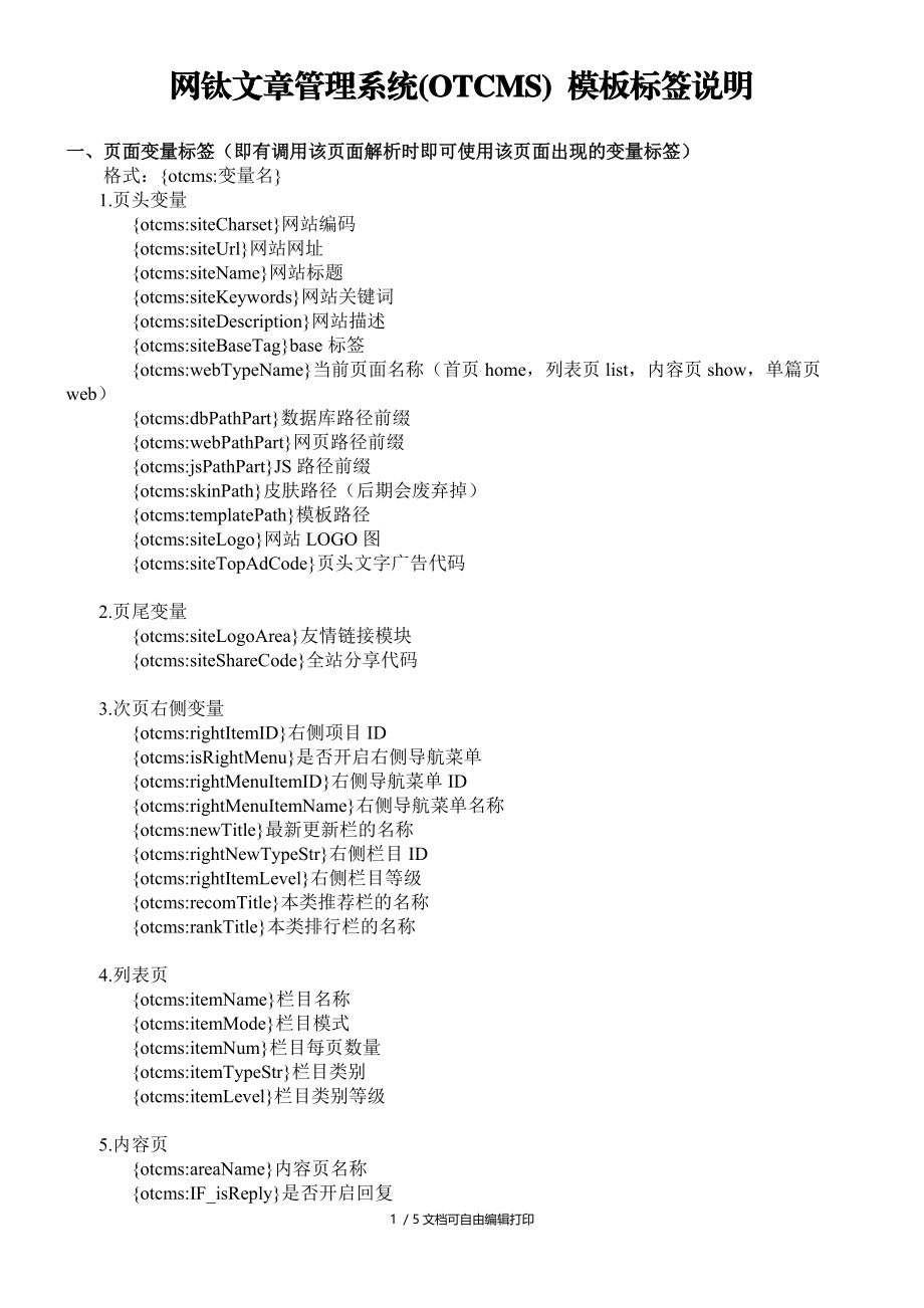 网钛文章管理系统(OTCMS)模板标签说明.doc_第1页