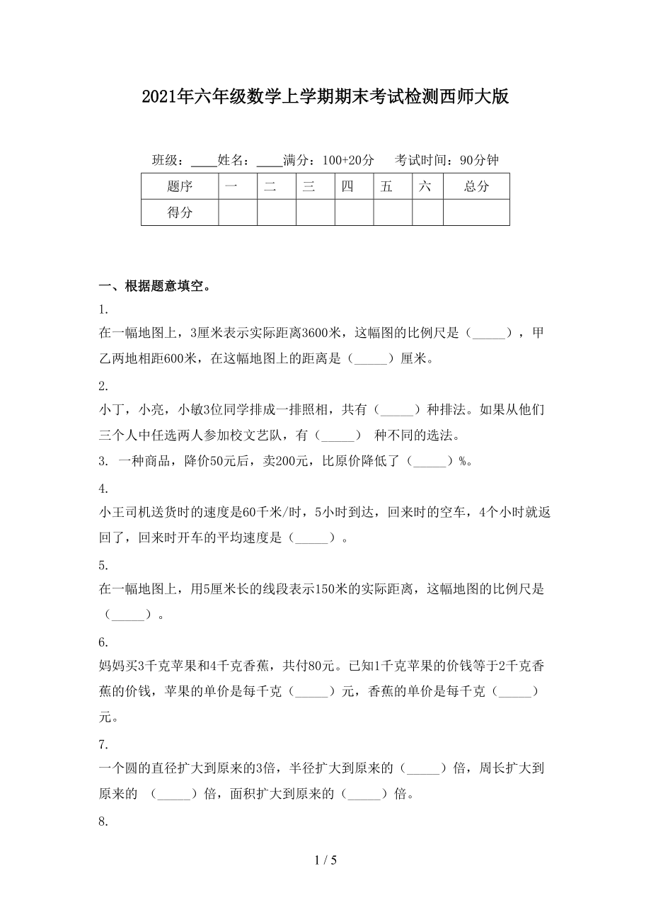 2021年六年级数学上学期期末考试检测西师大版.doc_第1页