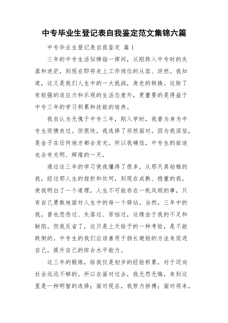 中专毕业生登记表自我鉴定范文集锦六篇.doc_第1页