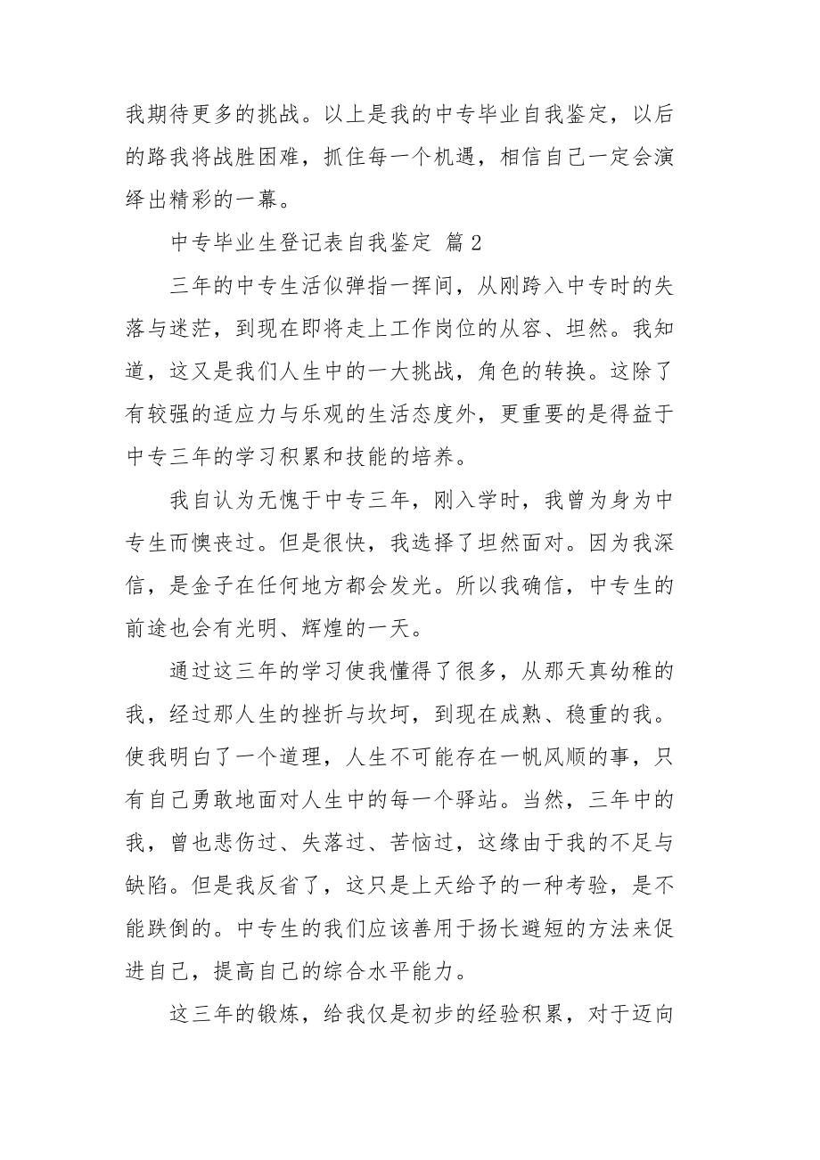 中专毕业生登记表自我鉴定范文集锦六篇.doc_第2页