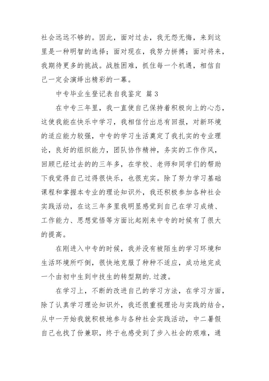 中专毕业生登记表自我鉴定范文集锦六篇.doc_第3页