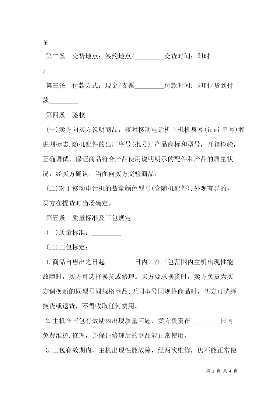 湖北省移动电话机购买合同.doc_第2页