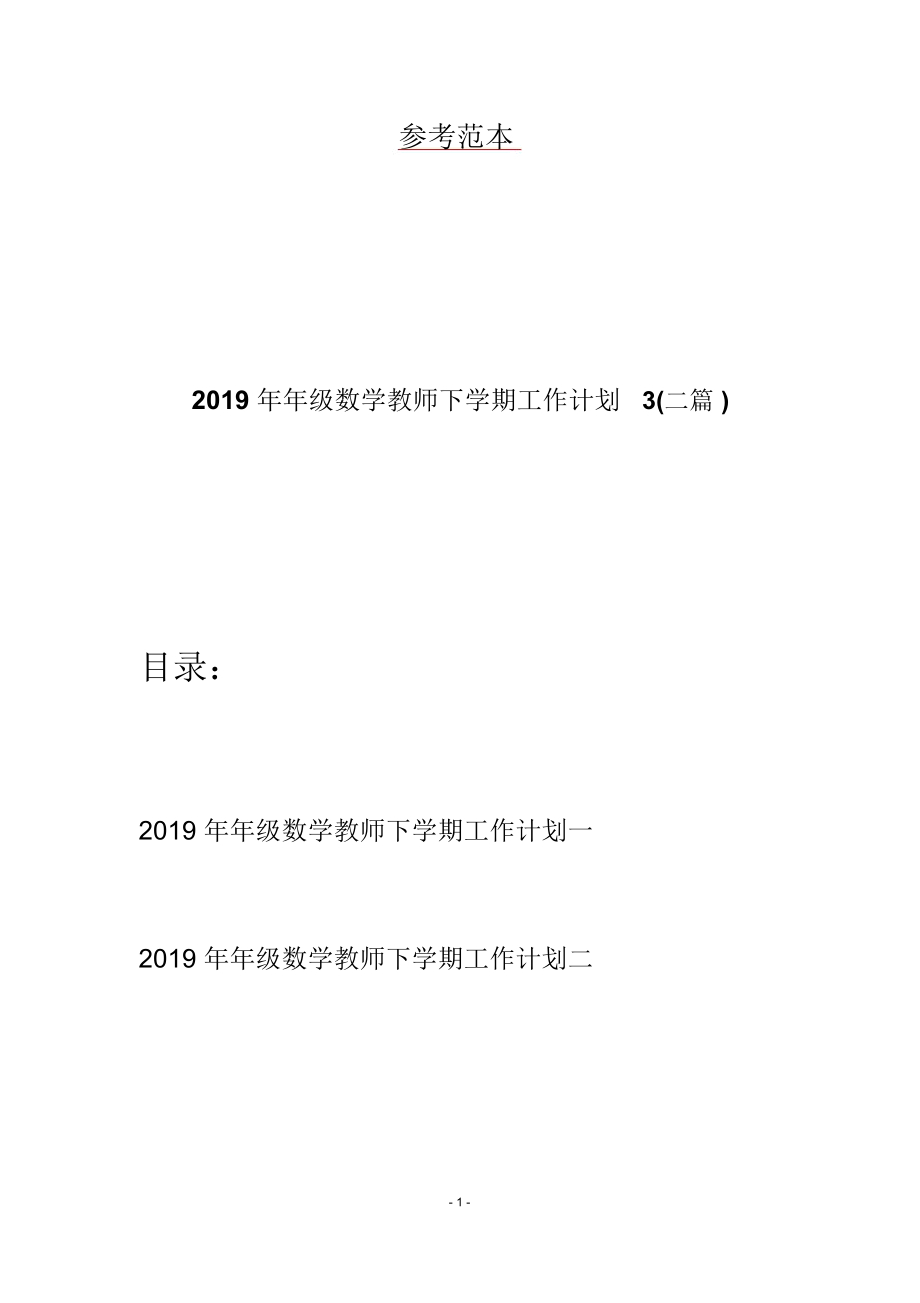 2019年年级数学教师下学期工作计划3(二篇).docx_第1页