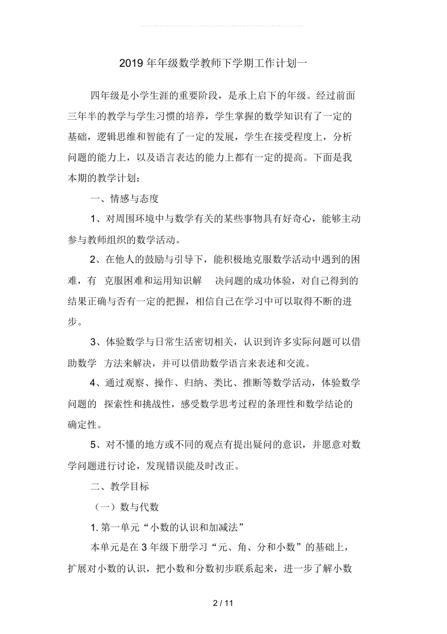 2019年年级数学教师下学期工作计划3(二篇).docx_第2页