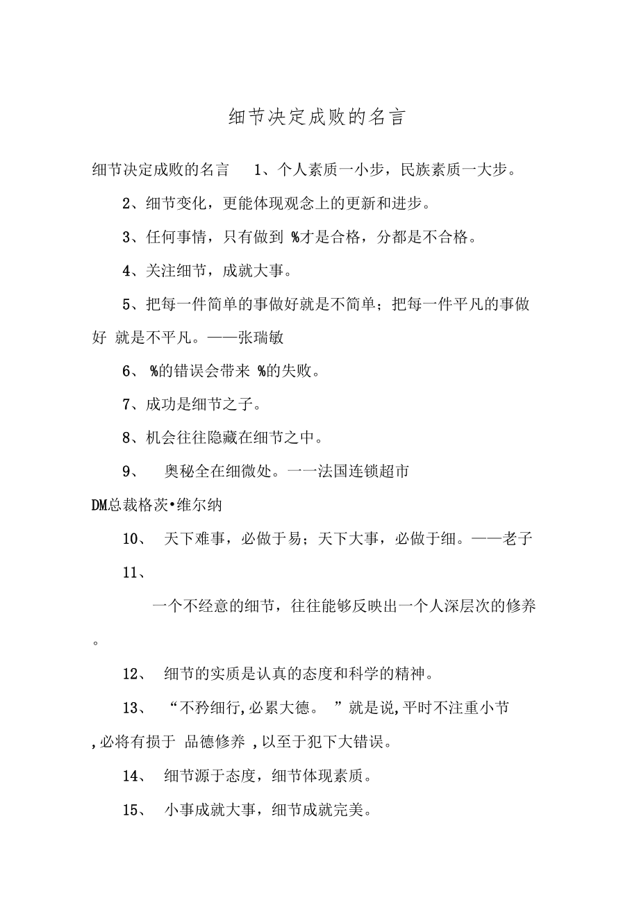 细节决定成败的名言.doc_第1页