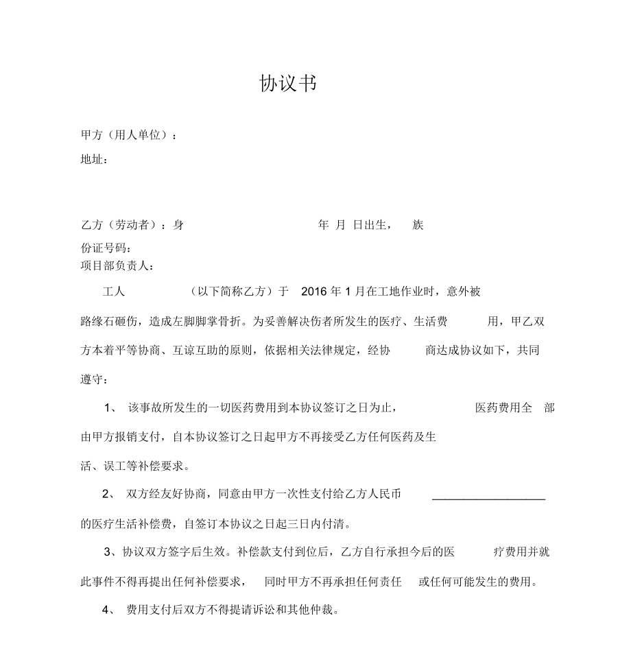 农民工工伤赔偿协议书.doc_第1页