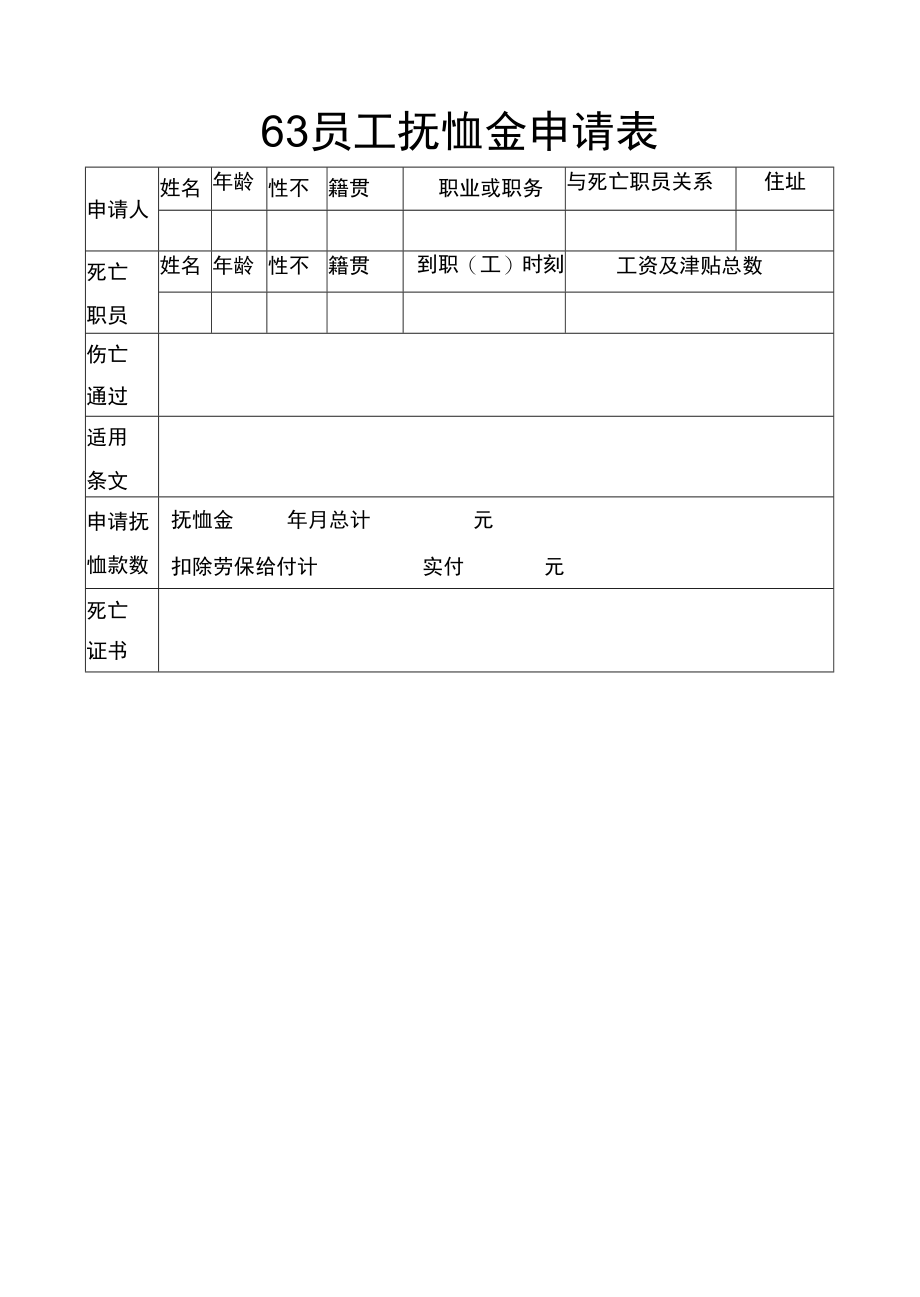 63员工抚恤金申请表.doc_第1页