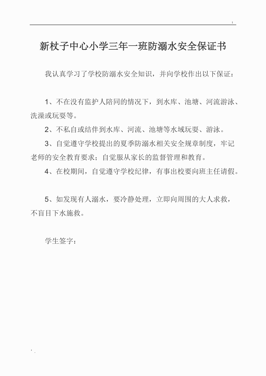 小学生防溺水安全保证书.docx_第1页