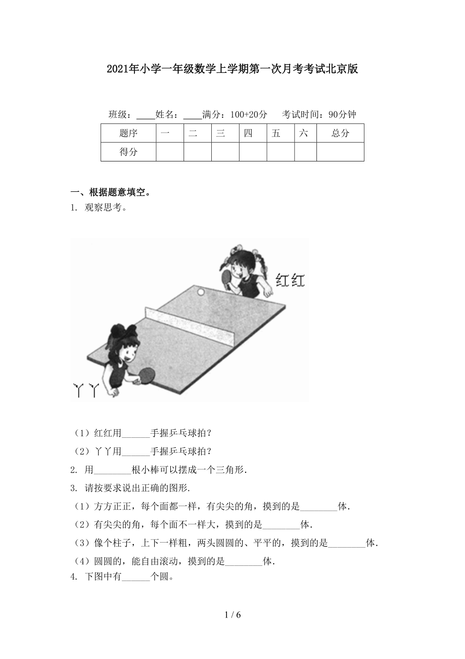 2021年小学一年级数学上学期第一次月考考试北京版.doc_第1页