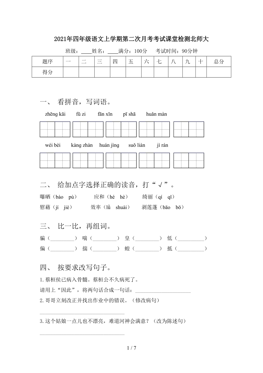 2021年四年级语文上学期第二次月考考试课堂检测北师大.doc_第1页