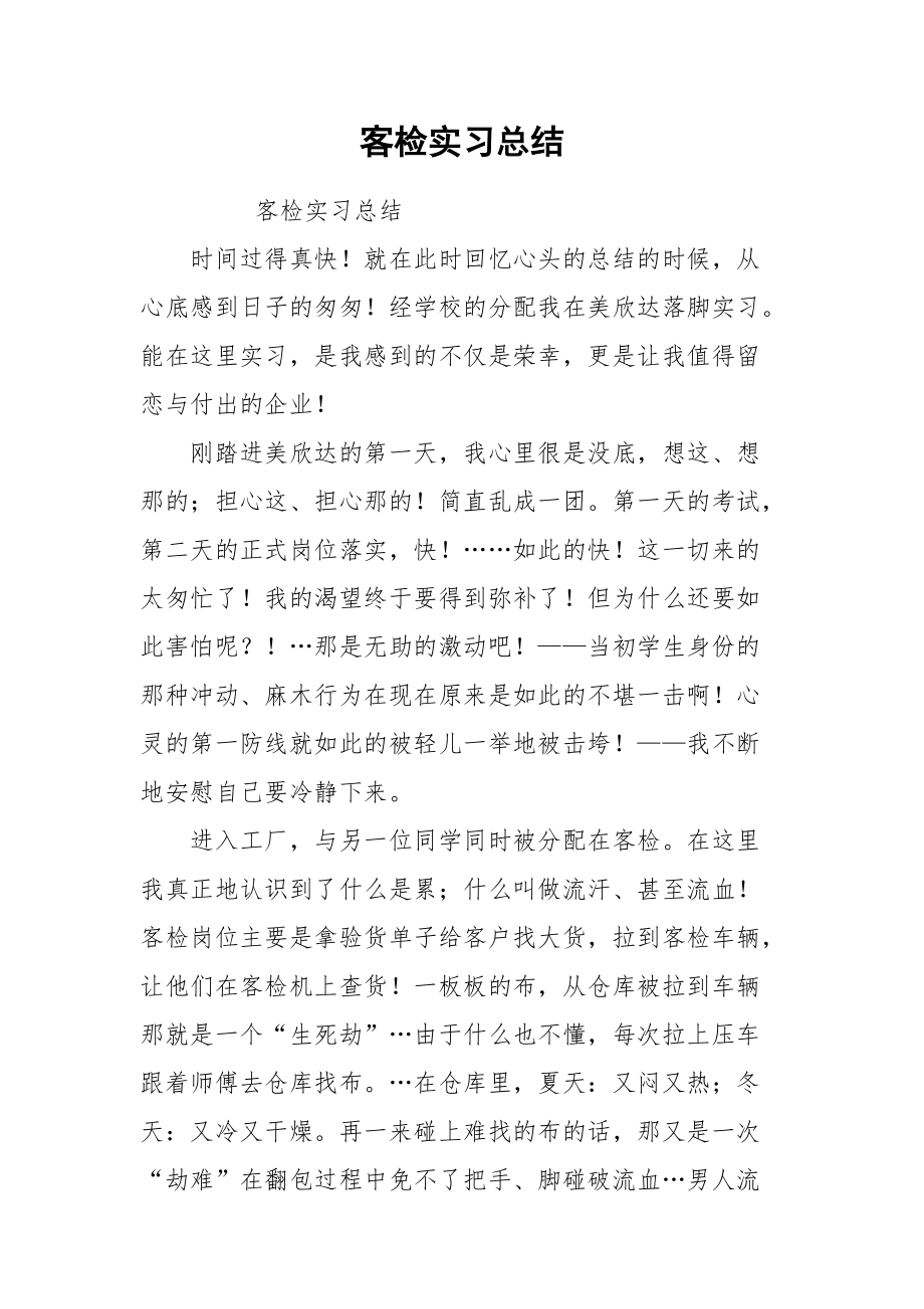 2021客检实习总结.docx_第1页