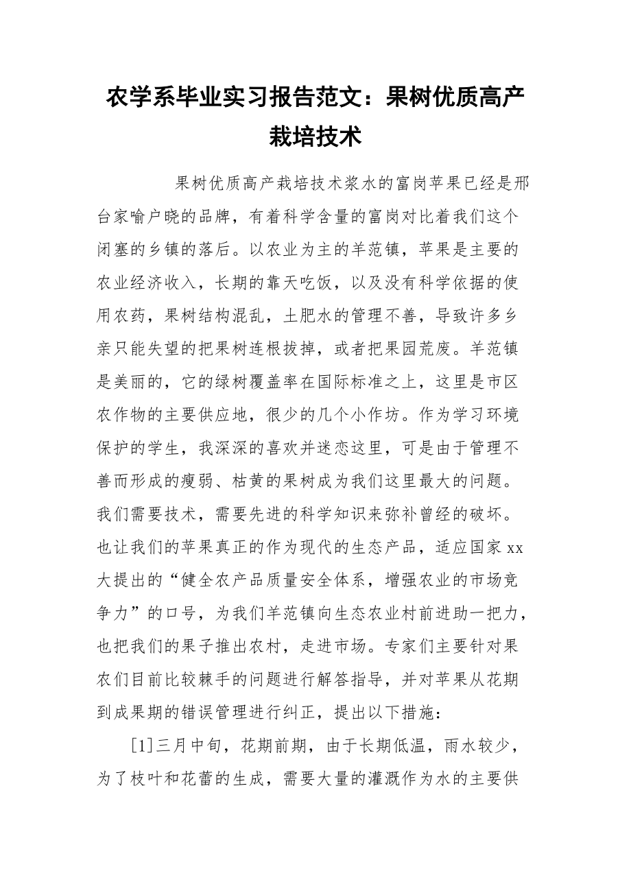 2021农学系毕业实习报告范文：果树优质高产栽培技术.docx_第1页