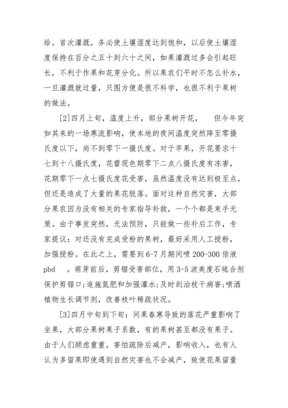 2021农学系毕业实习报告范文：果树优质高产栽培技术.docx_第2页