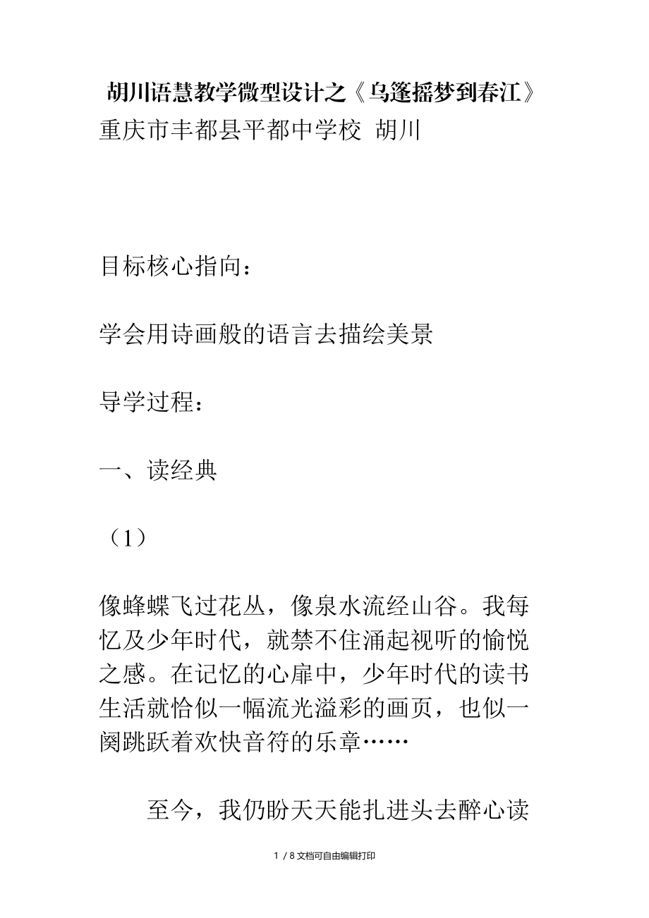 胡川语慧教学微型设计之乌篷摇梦到春江.doc_第1页