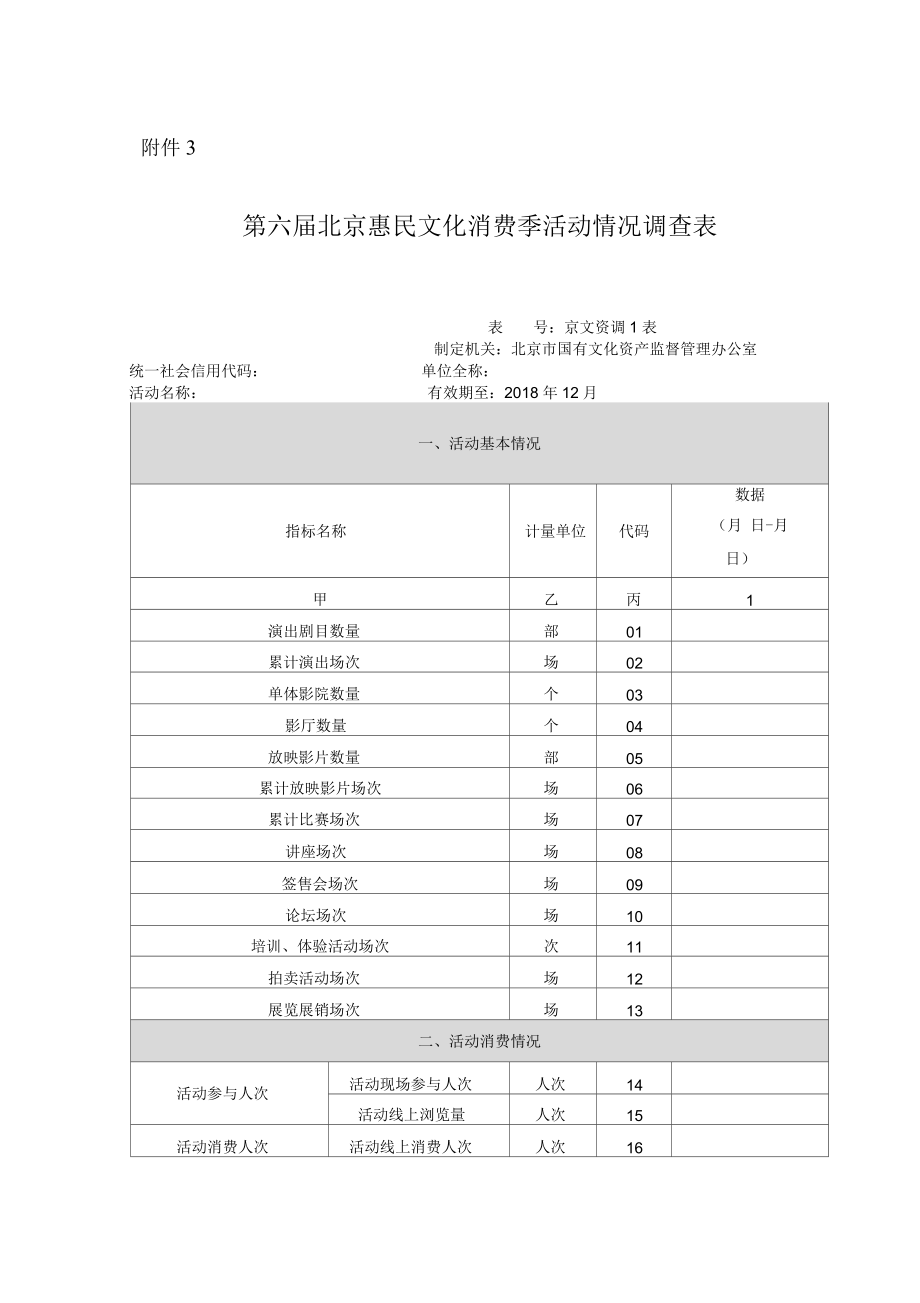 北京惠民文化消费季活动情况调查汇总表-北京国有文化资产.docx_第1页