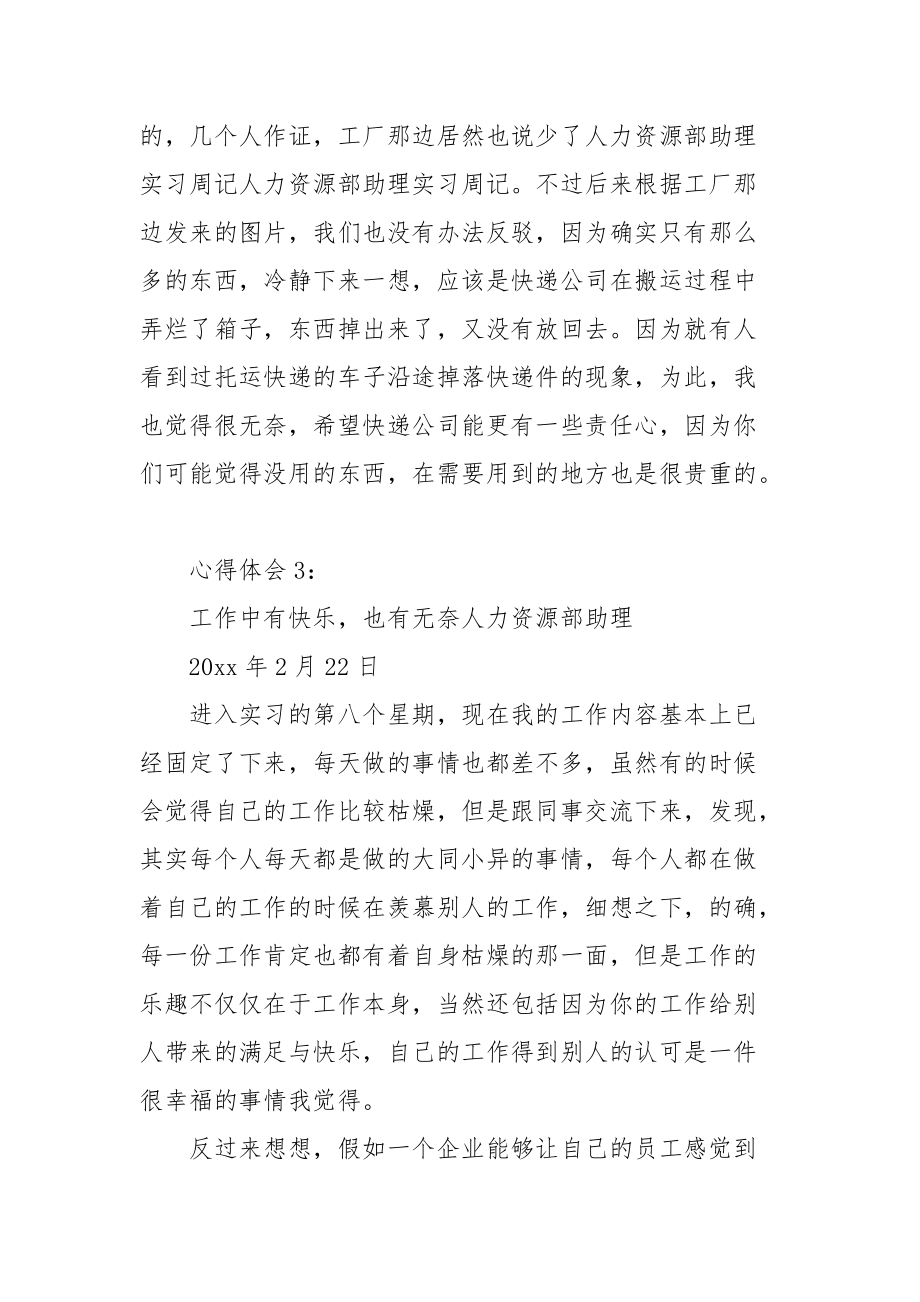 2021人力资源部助理实习周记范例.docx_第3页