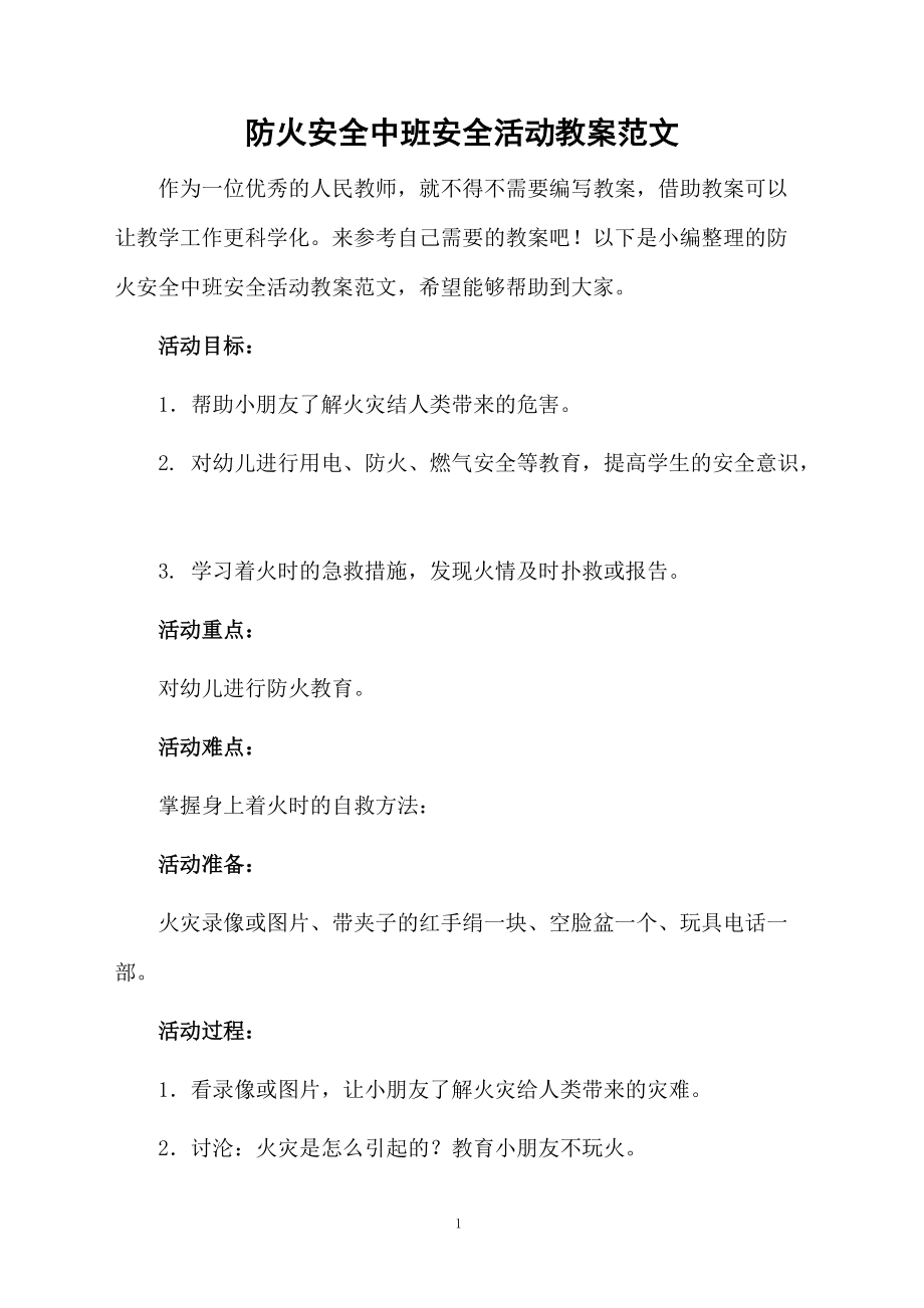 防火安全中班安全活动教案范文.docx_第1页