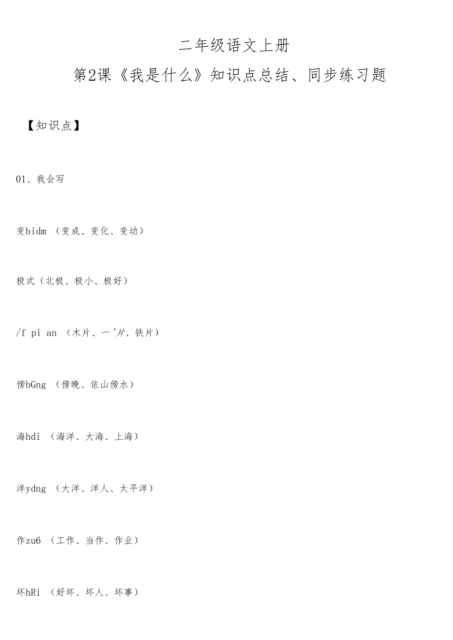 二年级语文上册第2课《我是什么》知识点总结、同步练习题.docx_第1页