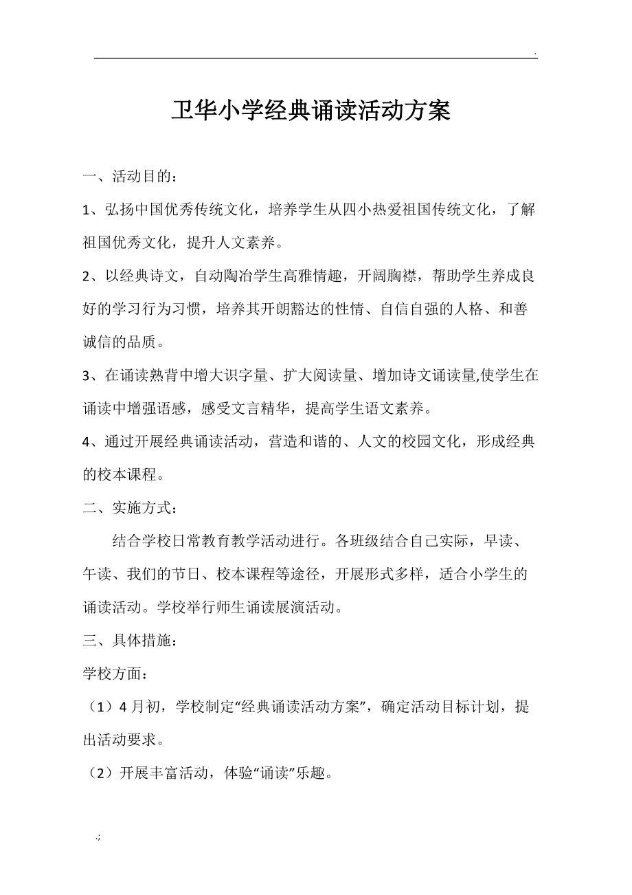 小学中华经典诵读活动方案.docx_第1页