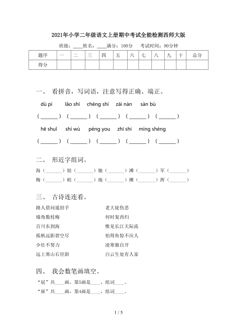 2021年小学二年级语文上册期中考试全能检测西师大版.doc_第1页