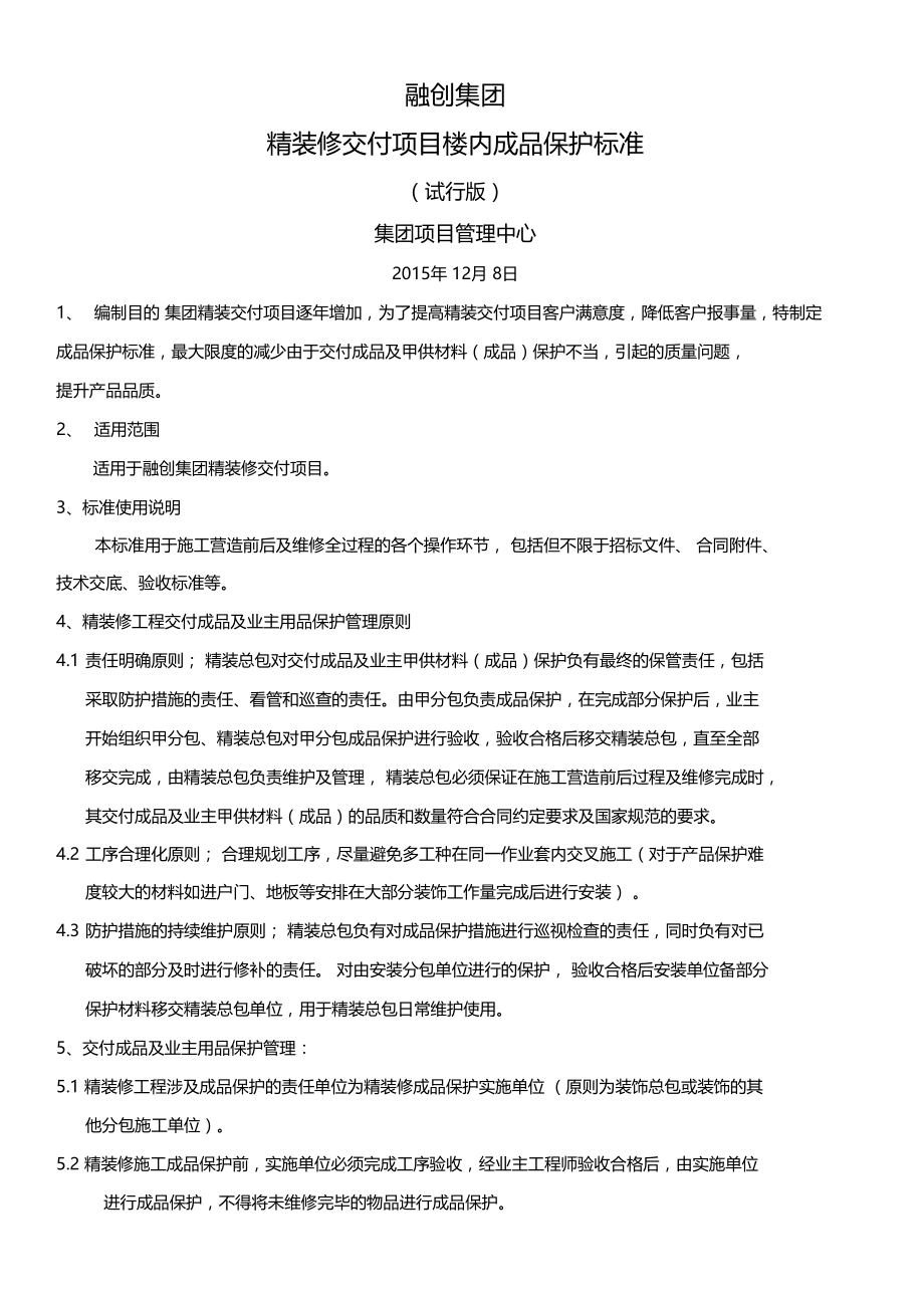 融创集团精装成品保护标准.doc_第1页