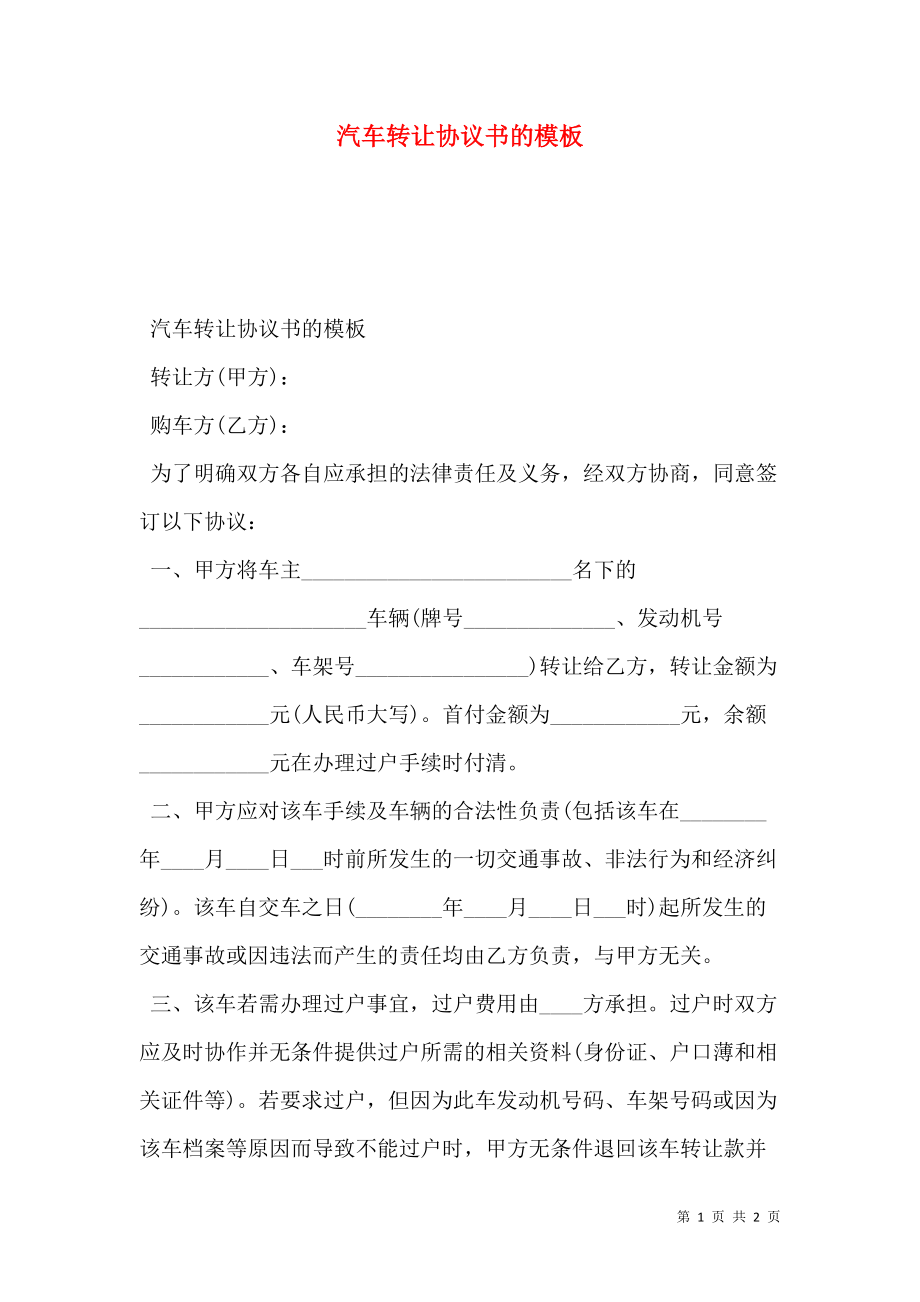 汽车转让协议书的模板.doc_第1页