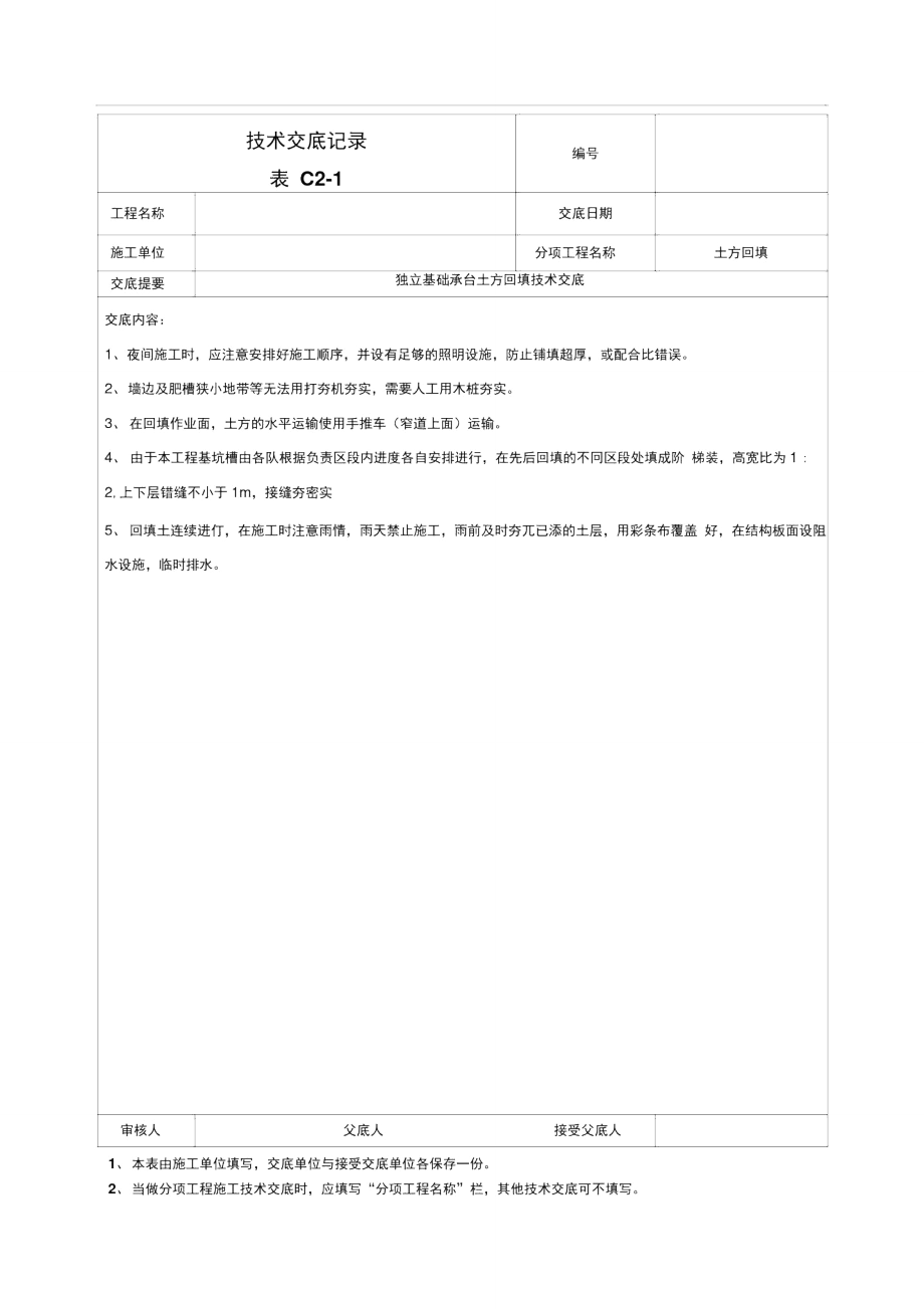 回填土技术交底-025.doc_第3页