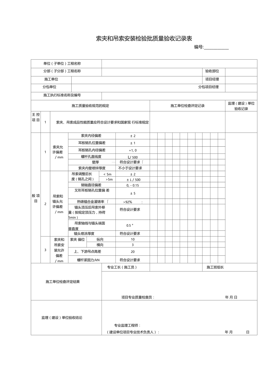 索夹和吊索安装检验批质量验收记录表.doc_第1页