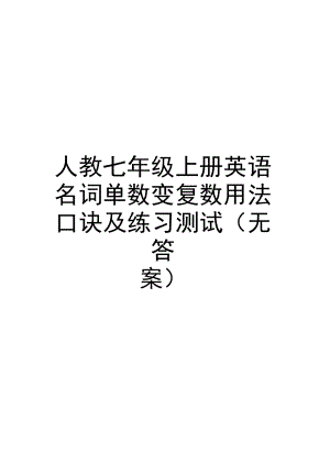 人教七年级上册英语名词单数变复数用法口诀及练习测试(无答案)教学内容.docx