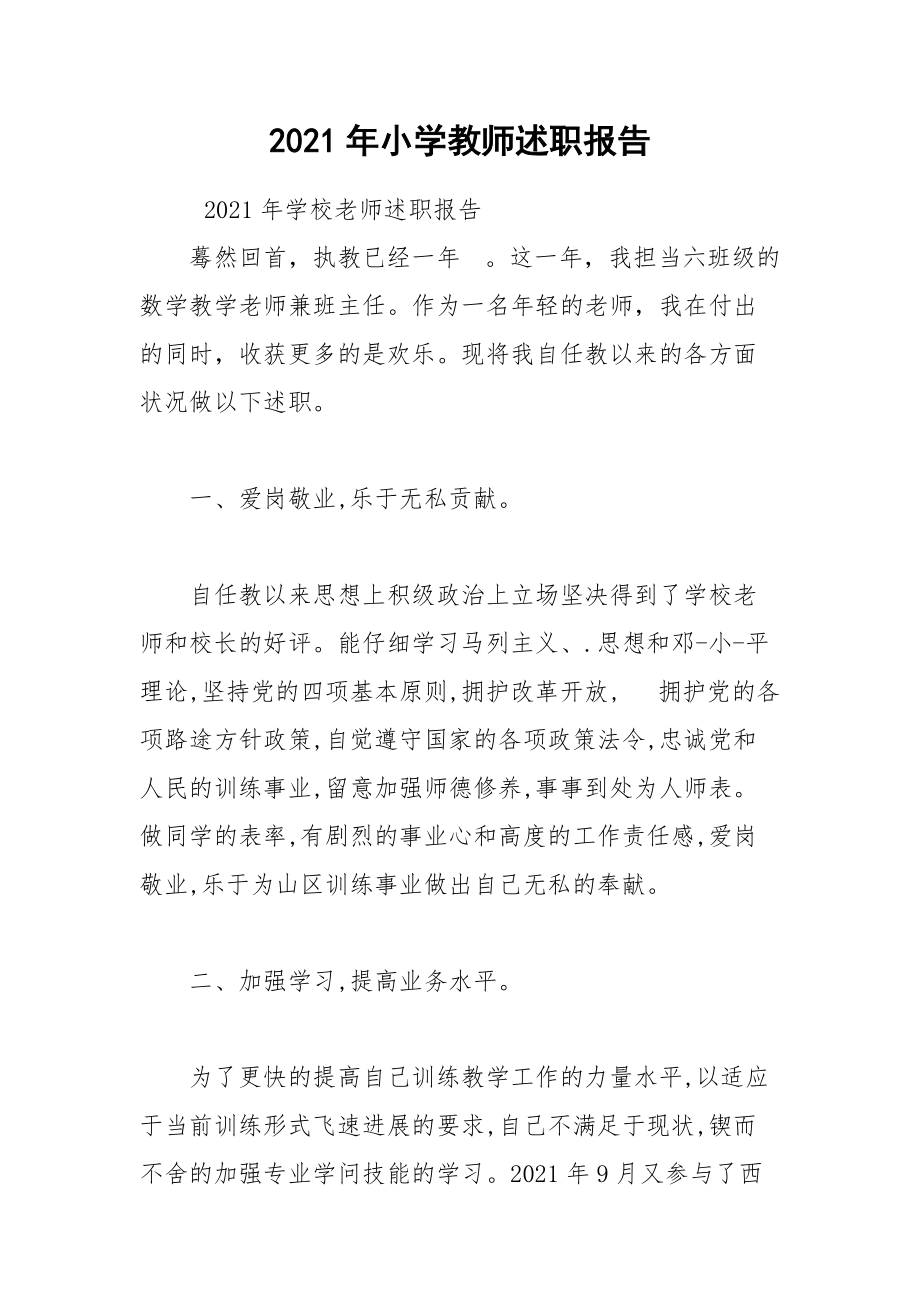 2021年小学教师述职报告.docx_第1页